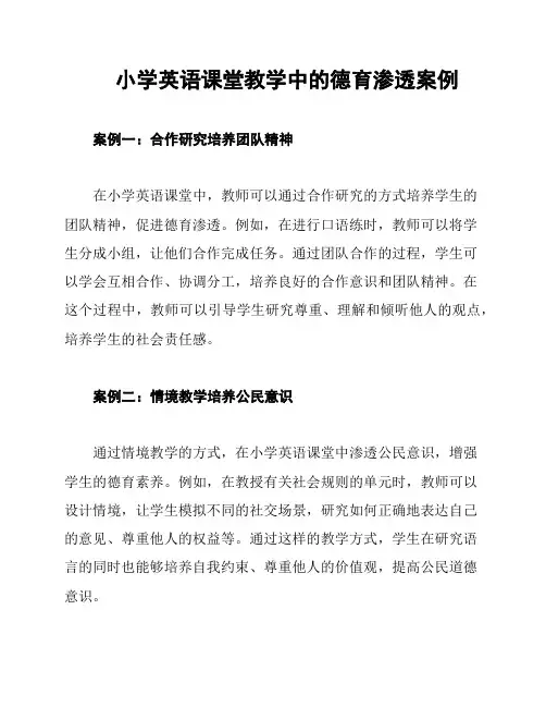 小学英语课堂教学中的德育渗透案例