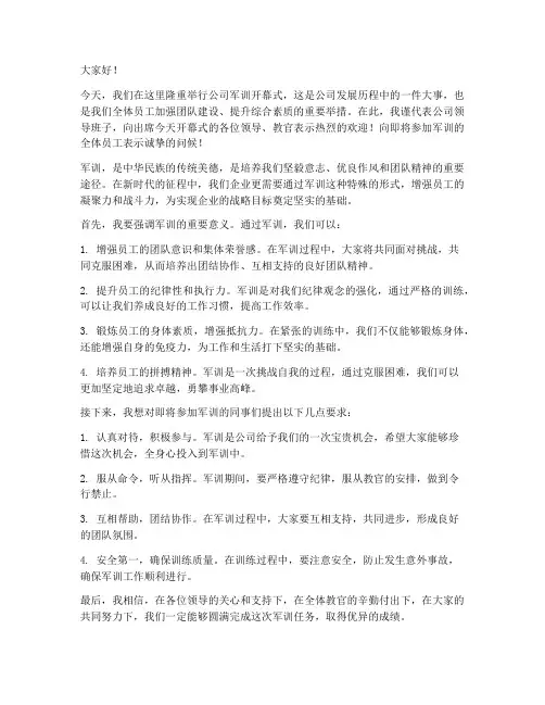 企业军训开幕发言稿范文