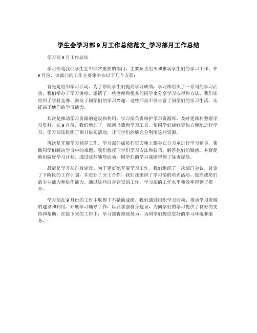 学生会学习部9月工作总结范文_学习部月工作总结