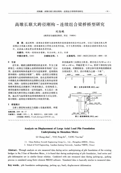 高墩长联大跨径刚构-连续组合梁桥桥型研究