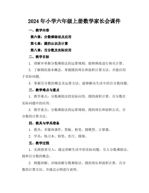 2024年小学六年级上册数学家长会课件