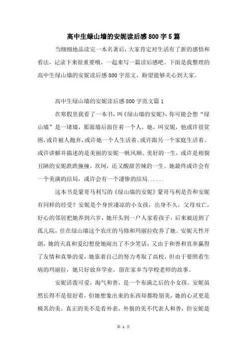 高中生绿山墙的安妮读后感800字5篇