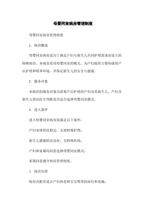 母婴同室病房管理制度