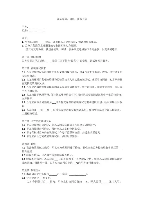 设备安装、调试、服务的合同内容