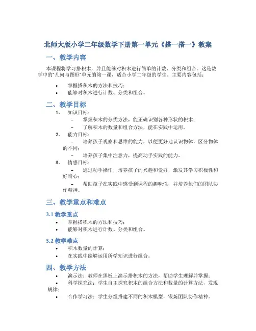 北师大版小学二年级数学下册第一单元《搭一搭一》教案