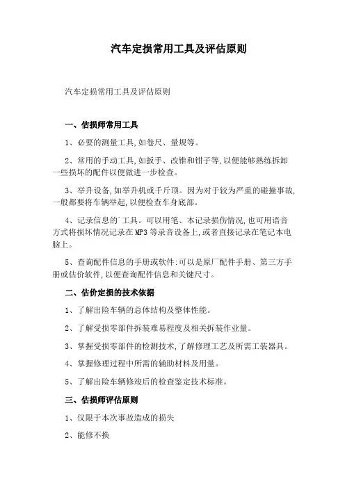 汽车定损常用工具及评估原则