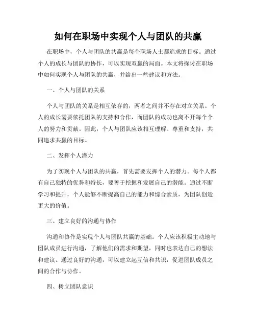 如何在职场中实现个人与团队的共赢
