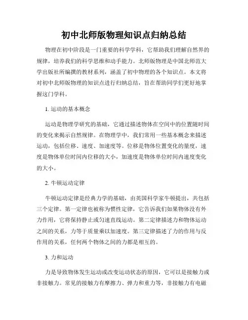 初中北师版物理知识点归纳总结