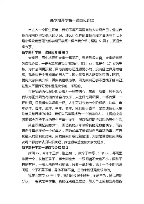 新学期开学第一课自我介绍（精选5篇）