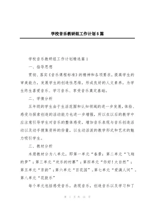 学校音乐教研组工作计划5篇