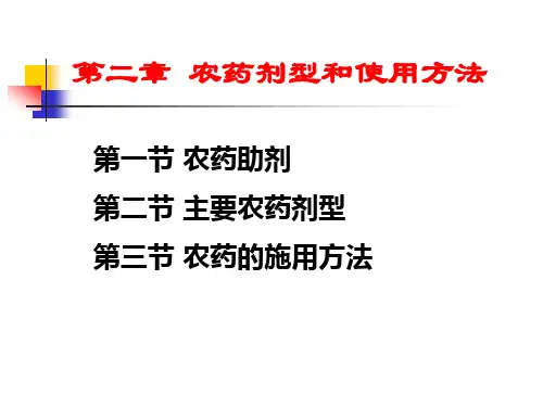 农药剂型和使用方法和类型