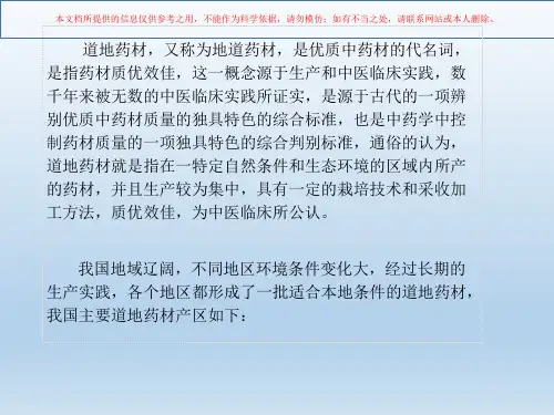 道地药材区划动态版和四十种常用中药材主产地培训课件