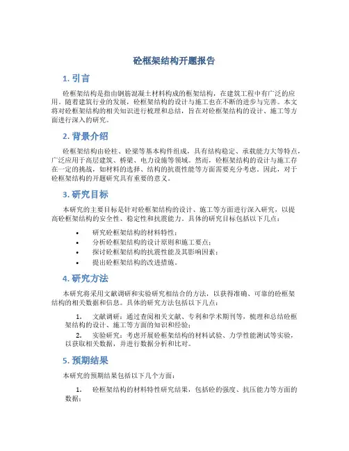 砼框架结构开题报告