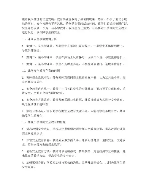 小学课间安全教育反思