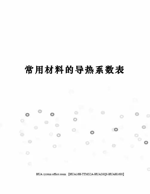 常用材料的导热系数表完整版