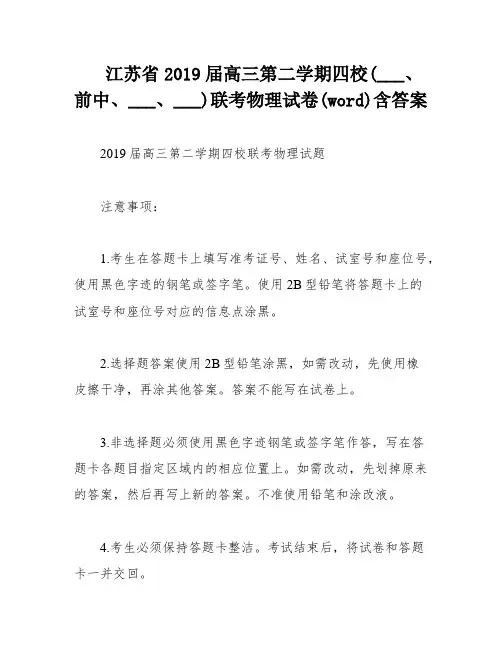江苏省2019届高三第二学期四校(___、前中、___、___)联考物理试卷(word)含答案