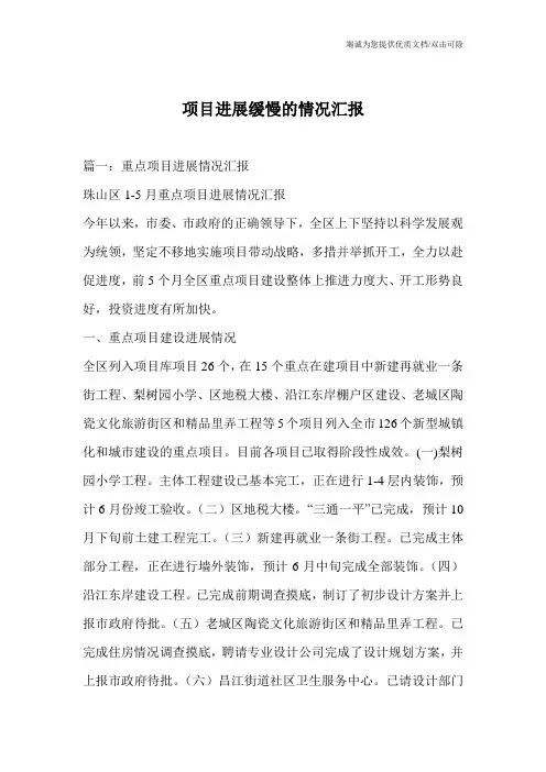 项目进展缓慢的情况汇报
