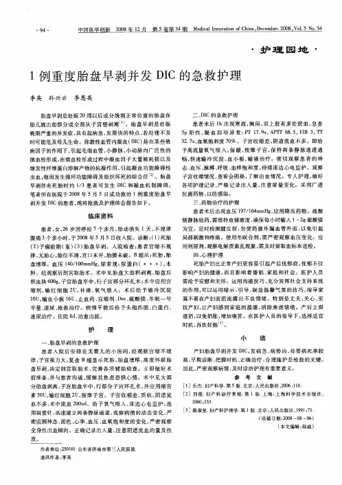 1例重度胎盘早剥并发DIC的急救护理