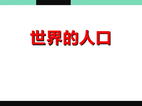 《世界的人口》优秀PPT