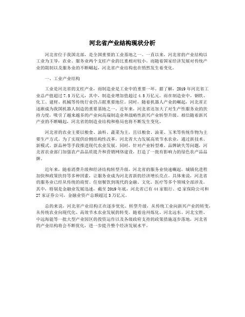 河北省产业结构现状分析