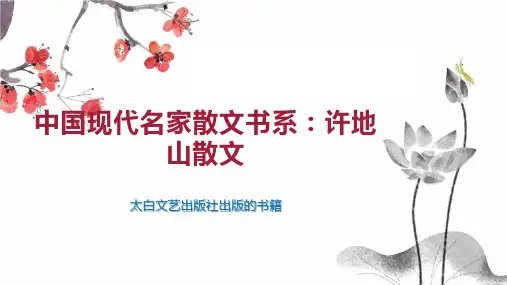 中国现代名家散文书系：许地山散文