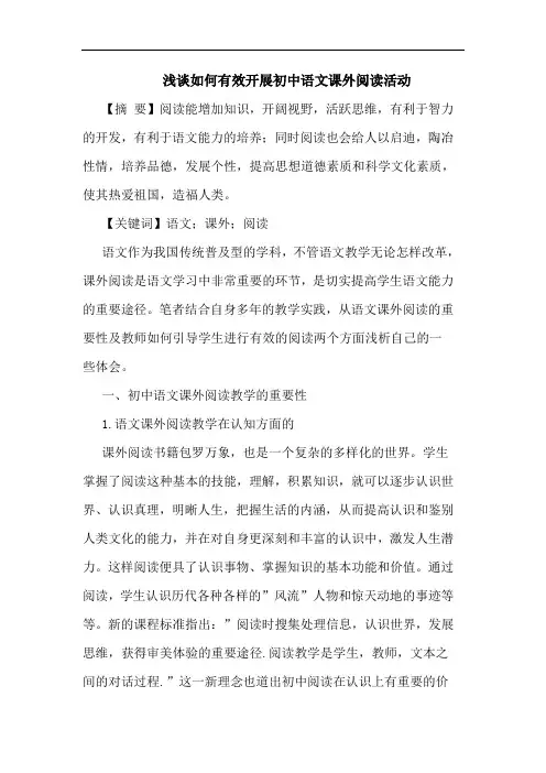 怎样有效开展初中语文课外阅读活动论文