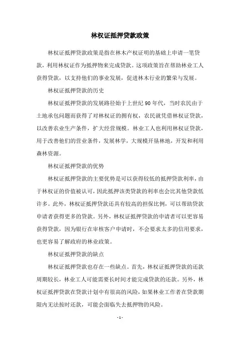 林权证抵押贷款政策
