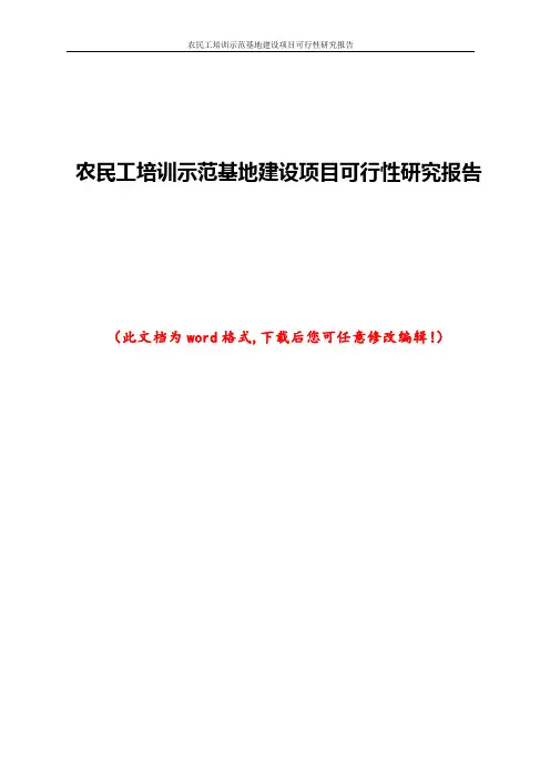 农民工培训示范基地建设项目可行性研究报告