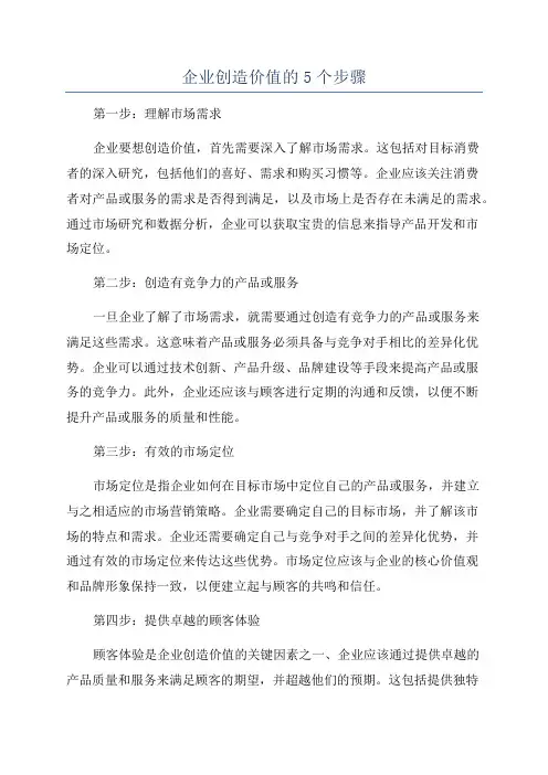 企业创造价值的5个步骤