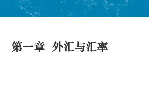 第一章  外汇与汇率《外汇交易》PPT课件