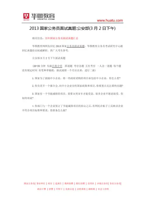2013国家公务员面试真题：公安部(3月2日下午)