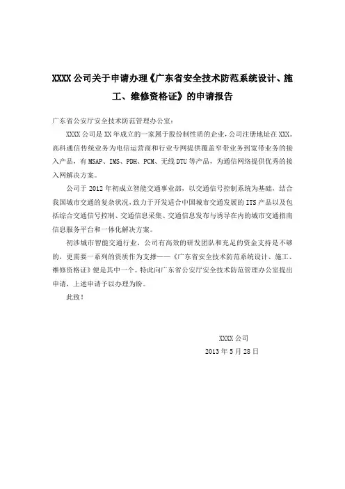 安防资质申请报告