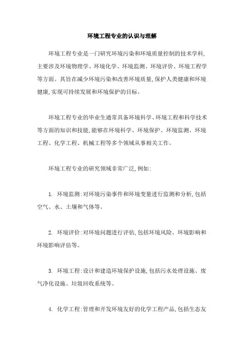 环境工程专业的认识与理解