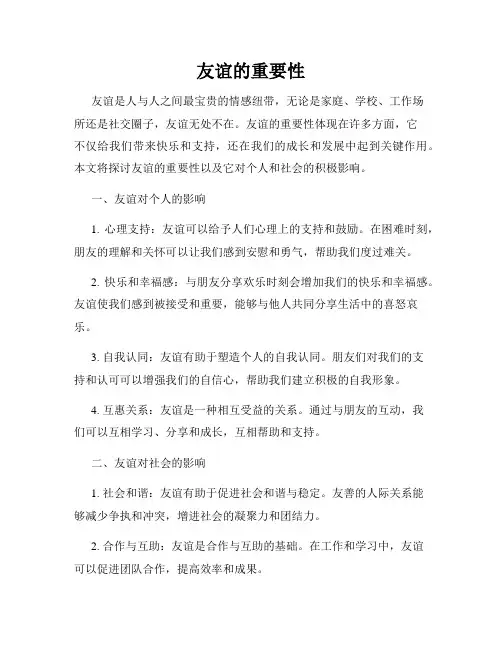 友谊的重要性