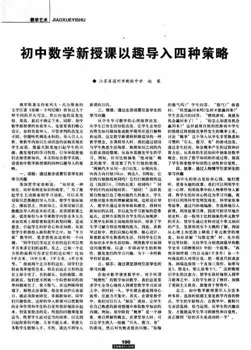 初中数学新授课以趣导入四种策略