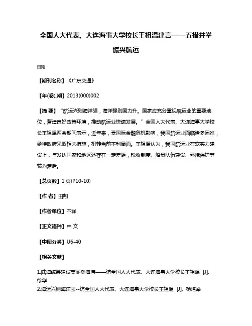 全国人大代表、大连海事大学校长王祖温建言——五措并举 振兴航运