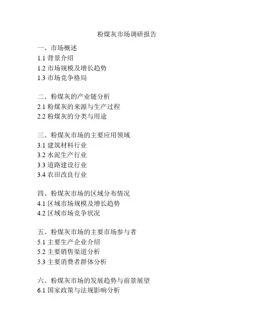 粉煤灰市场调研报告