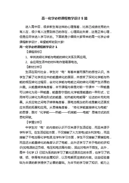 高一化学必修课程教学设计5篇