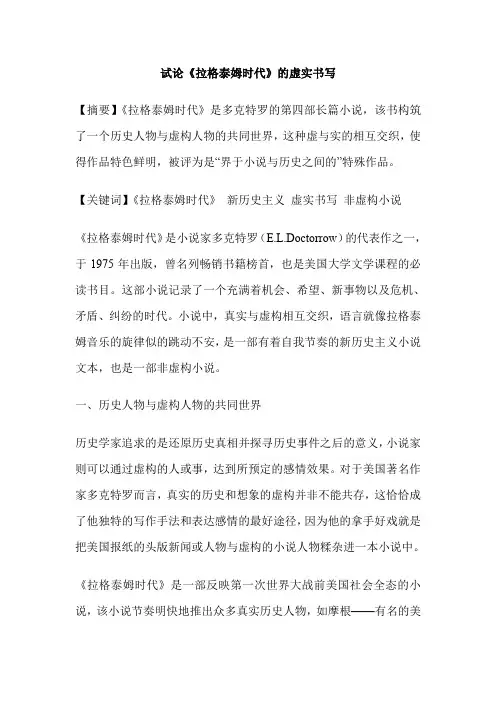 试论《拉格泰姆时代》的虚实书写
