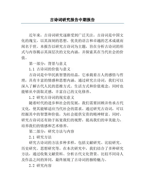 古诗词研究报告中期报告