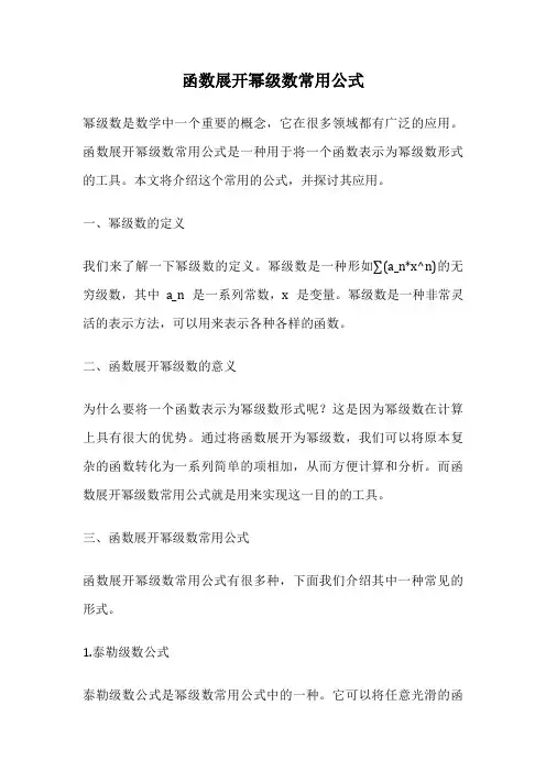 函数展开幂级数常用公式