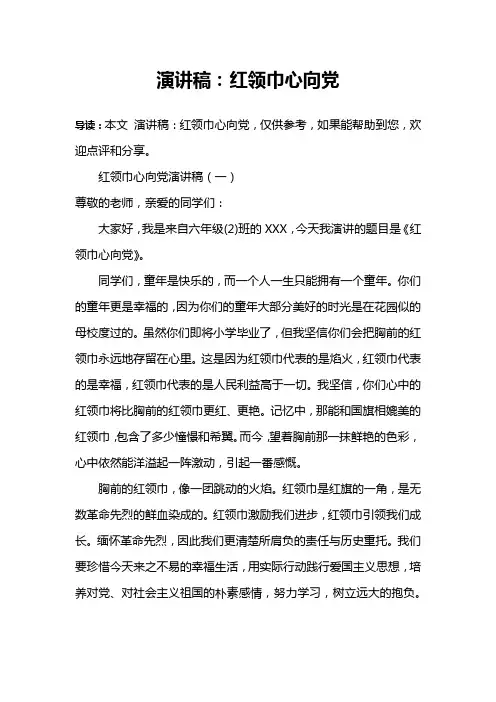 演讲稿：红领巾心向党
