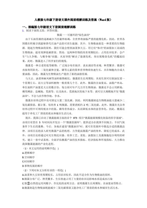 人教版七年级下册语文课外阅读理解训练及答案(Word版)