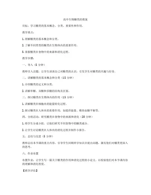 高中生物糖类的教案