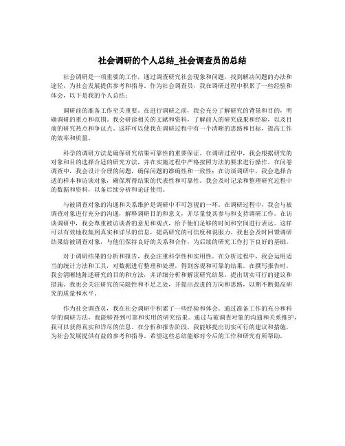 社会调研的个人总结_社会调查员的总结