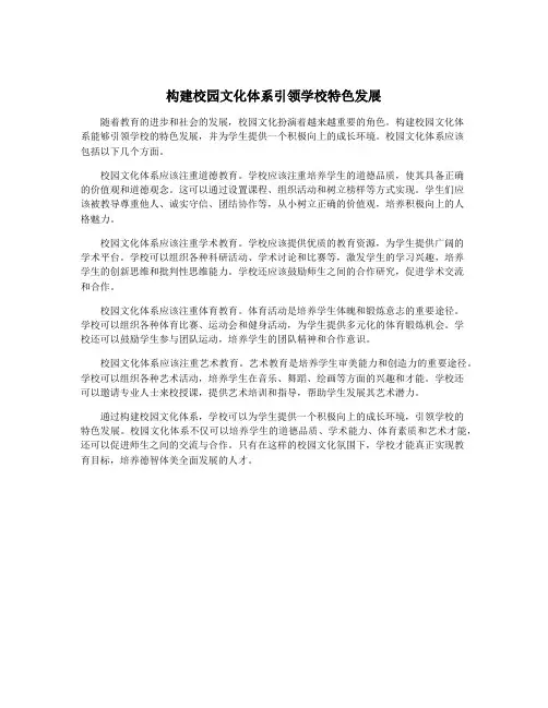 构建校园文化体系引领学校特色发展