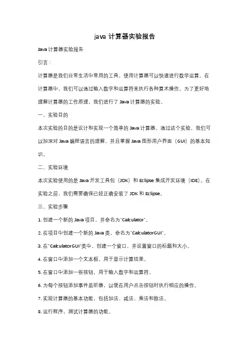java 计算器实验报告