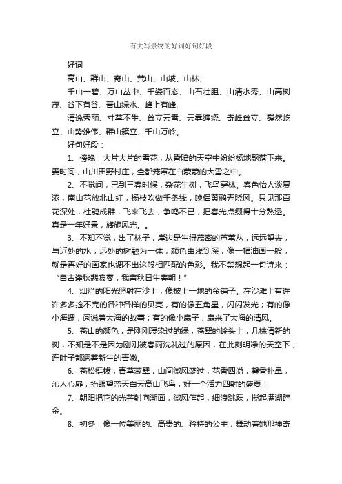 有关写景物的好词好句好段
