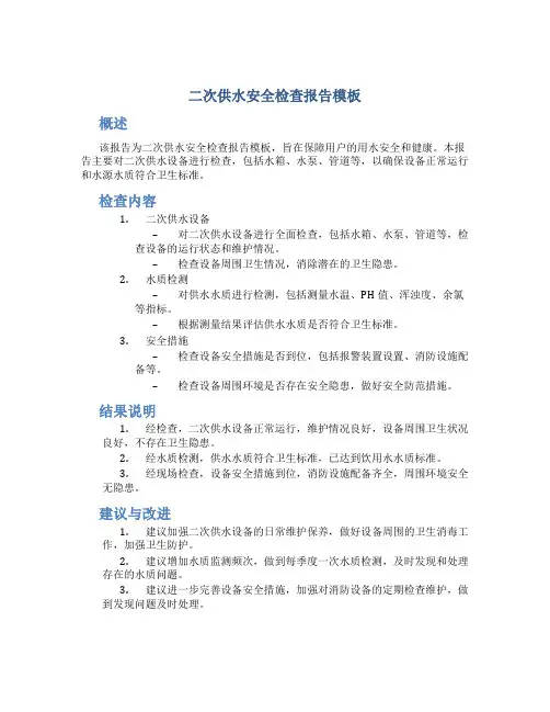 二次供水安全检查报告模板