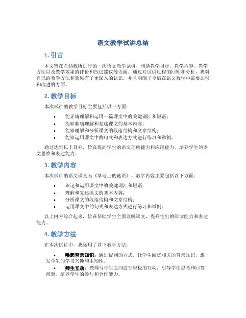 语文教学试讲总结
